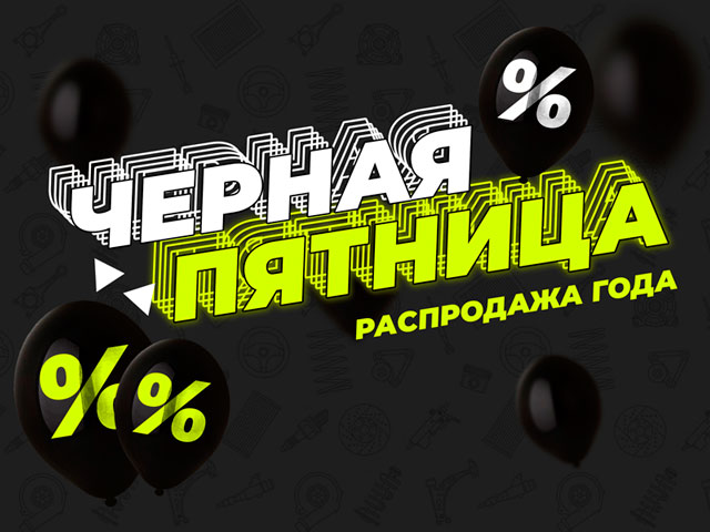 Чёрная Пятница 2021 – устроим ценам «тёмную»! Скидки до 72,5%