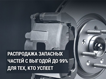 Распродажа запасных частей