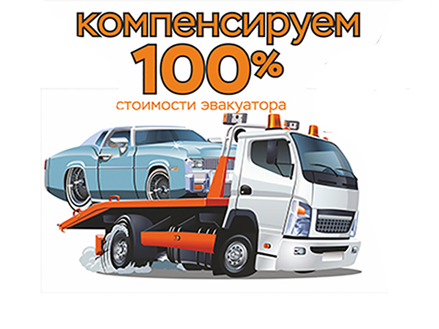Эвакуатор за наш счет!